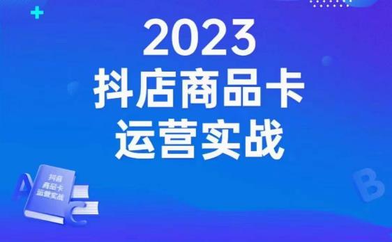沐网商·抖店商品卡运营实战，店铺搭建-选品-达人玩法-商品卡流-起店高阶玩玩-副业库