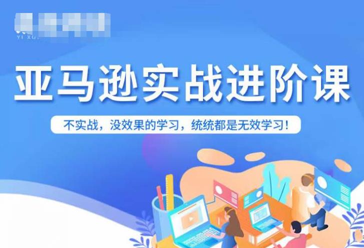 亚马逊FBA运营进阶课，不实战，没效果的学习，统统都是无效学习-副业库