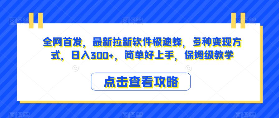 全网首发，最新拉新软件极速蜂，多种变现方式，日入300+，简单好上手，保姆级教学【揭秘】-副业库