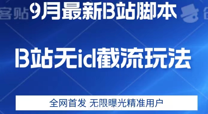 9月B站最新无id截流精准用户内免费附软件以及教程【揭秘】-副业库