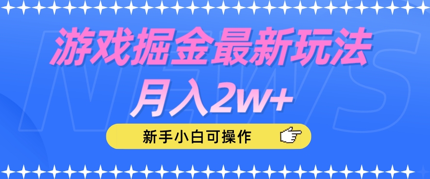 游戏掘金最新玩法月入2w+，新手小白可操作【揭秘】-副业库