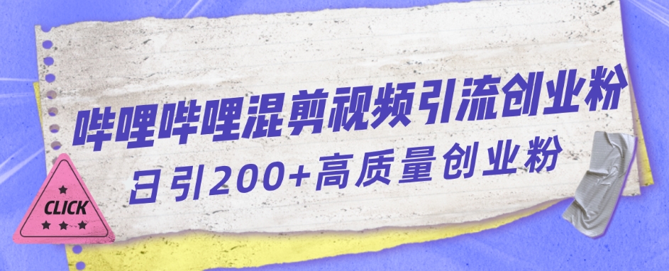 哔哩哔哩B站混剪视频引流创业粉日引300+-副业库