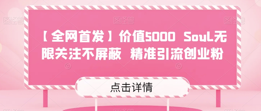 【全网首发】价值5000 Soul无限关注不屏蔽​精准引流创业粉-副业库