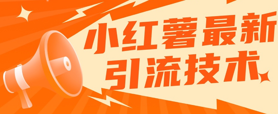 小红书最新引流技术，真正实现解放双手暴力引流-副业库