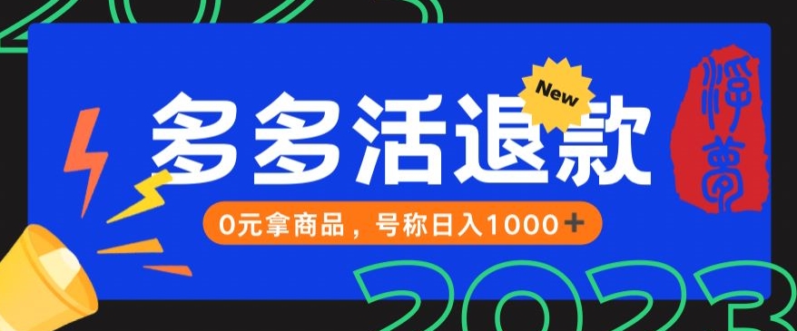 【高端精品】外面收费2980的拼夕夕撸货教程，0元拿商品，号称日入1000+【仅揭秘】-副业库