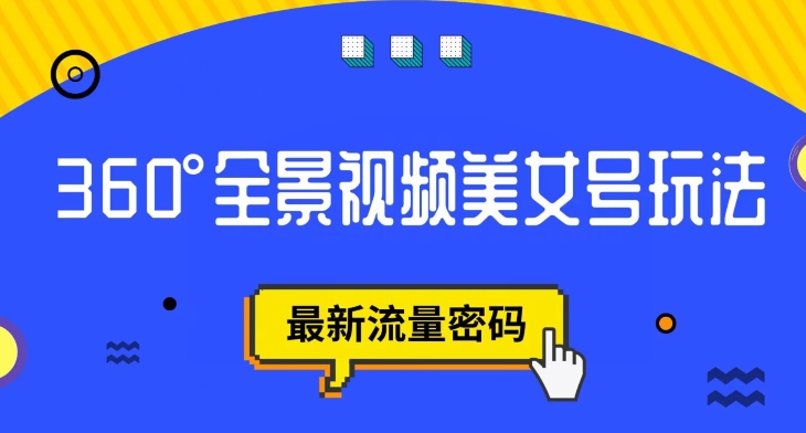 抖音VR计划，360度全景视频美女号玩法，最新流量密码【揭秘】-副业库