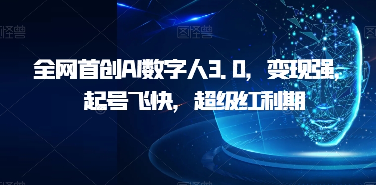 全网首创AI数字人3.0，变现强，起号飞快，超级红利期【揭秘】-副业库