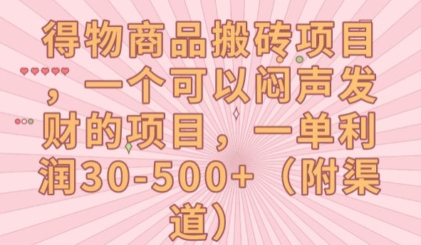 得物商品搬砖项目，一个可以闷声发财的项目，一单利润30-500+【揭秘】-副业库