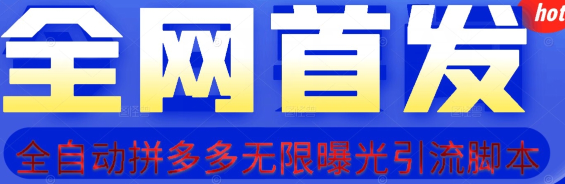 【首发】拆解拼多多如何日引100+精准粉（附脚本+视频教程）【揭秘】-副业库