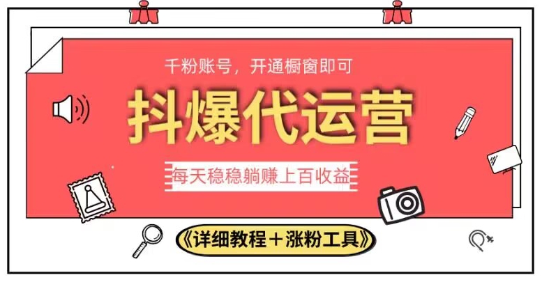 2023抖爆代运营，单号日躺赚300，简单易操作做无上限【揭秘】-副业库