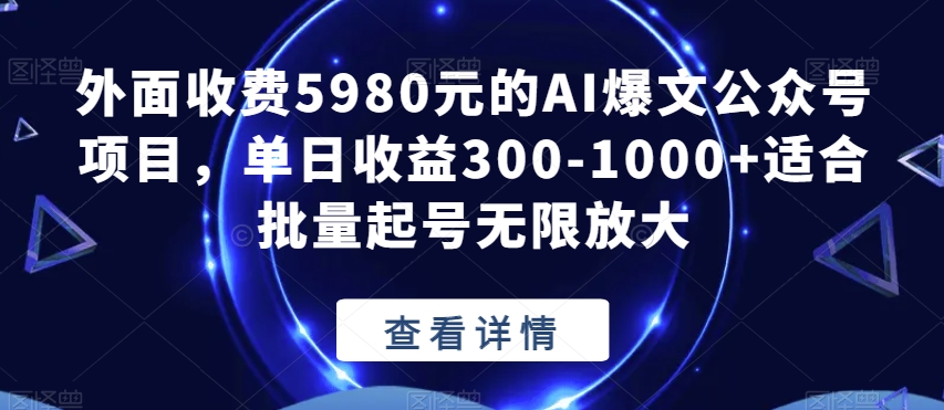 外面收费5980元的AI爆文公众号项目，单日收益300-1000+适合批量起号无限放大【揭秘】-副业库