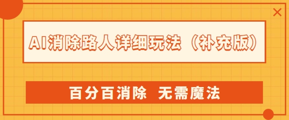 AI消除路人详细玩法，百分百消除，无需魔法(补充版)-副业库