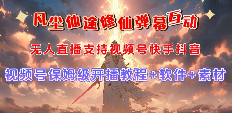 视频号无人直播修仙养成类弹幕互动，游戏玩法多，吸金能力强，自带流量加成-副业库