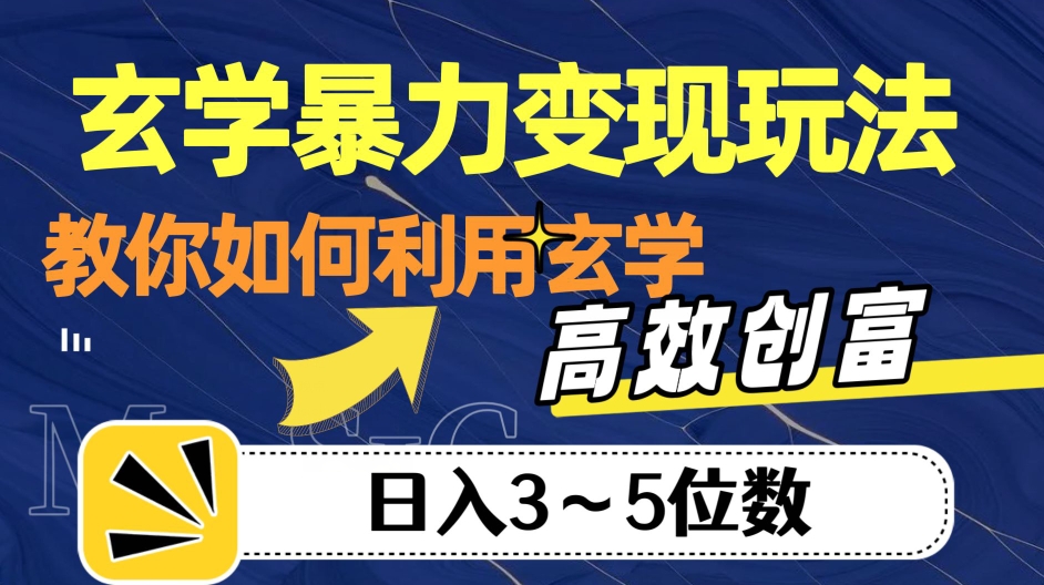 玄学暴力变现玩法，教你如何利用玄学，高效创富！日入3-5位数【揭秘】-副业库