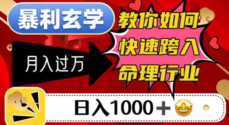 暴利玄学，教你如何快速跨入命理行业，日入1000＋月入过万-副业库