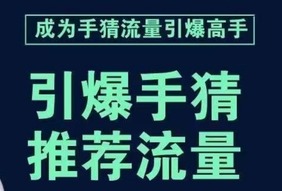 引爆手淘首页流量课，帮助你详细拆解引爆首页流量的步骤，要推荐流量，学这个就够了-副业库