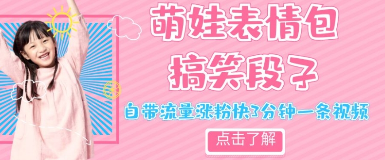 最新热门项目萌娃表情搞笑段子，自带流量涨粉快3分钟一条视频，小白也可轻松日赚300＋-副业库