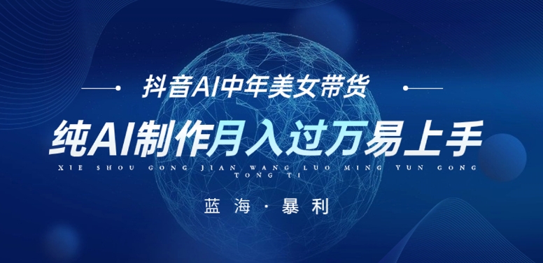 最新抖音AI图文中年美女带货项目，纯AI制作，小白也能轻松上手，单号轻松月入过万-副业库
