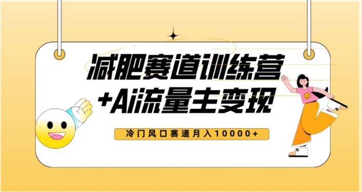 全新减肥赛道AI流量主+训练营变现玩法教程，蓝海冷门赛道小白轻松上手，月入10000+【揭秘】-副业库