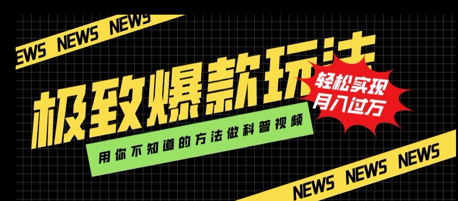 极致爆款玩法，用你不知道的方法做科普视频，轻松实现月入过万【揭秘】-副业库