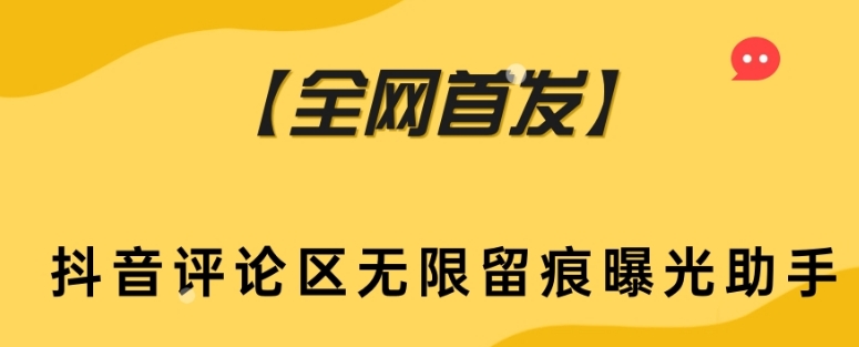 【全网首发】抖音评论区无限留痕曝光助手-副业库