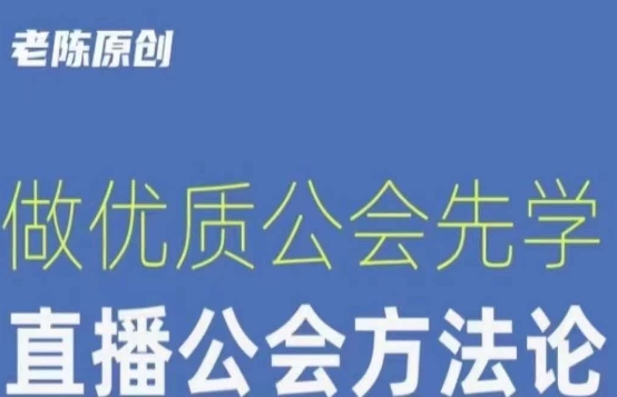 【猎杰老陈】直播公司老板学习课程，做优质公会先学直播公会方法论-副业库