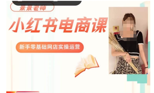 景景小红书电商新手实操课程，新手零基础网店实操运营-副业库