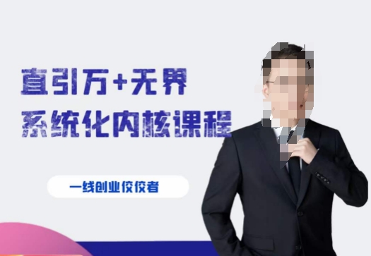 千影·直引万+无界系统化内核课程，4套系统课让你赢在起点-副业库