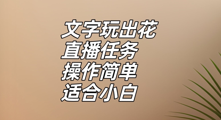 文字玩出花直播任务，把普通的文字玩出趣味，操作简单适合小白【揭秘】-副业库
