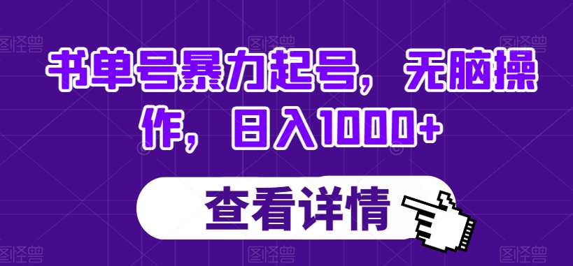书单号暴力起号，无脑操作，日入1000+【揭秘】-副业库