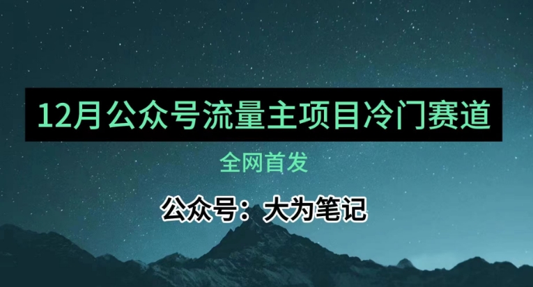 12月份最新公众号流量主小众赛道推荐，30篇以内就能入池！-副业库