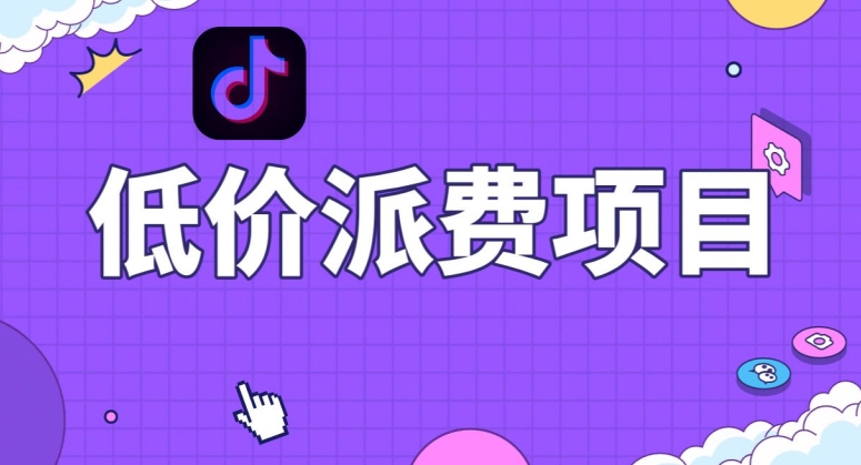 抖音低价派单项目，0门槛，日入1000+很轻松，小白可操作【揭秘】-副业库