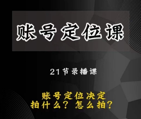 黑马短视频账号定位课，账号精准定位，带给您最前沿的定位思路-副业库