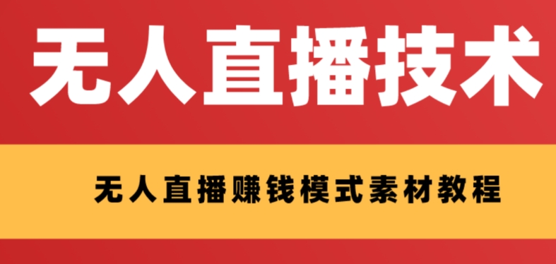 外面收费1280的支付宝无人直播技术+素材，认真看半小时就能开始做-副业库
