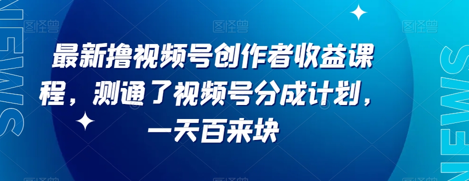 最新撸视频号‮作创‬者‮益收‬课程，测通了视频号分成计划，一天百来块-副业库
