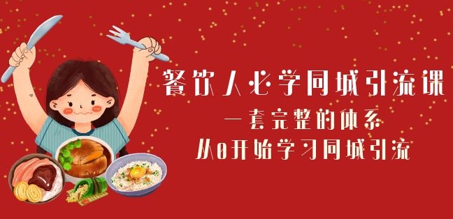 餐饮人必学-同城引流课：一套完整的体系，从0开始学习同城引流（68节课）-副业库