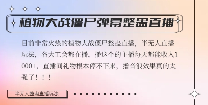 半无人直播弹幕整蛊玩法2.0，植物大战僵尸弹幕整蛊，撸礼物音浪效果很强大，每天收入1000+-副业库