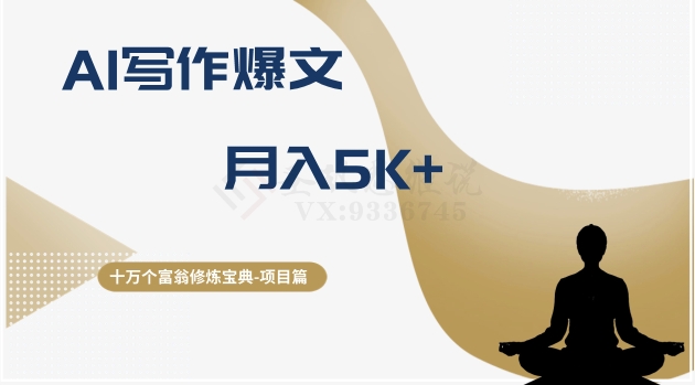 十万个富翁修炼宝典之12.AI写作爆文，月入5k+-副业库