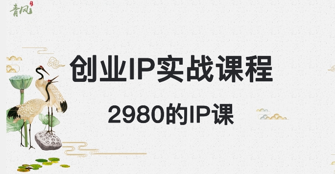 外边卖2980的创业IP课程，做私域月入5w+-副业库