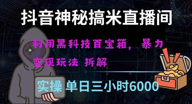 抖音神秘直播间黑科技日入四位数及格暴力项目全方位解读【揭秘】-副业库