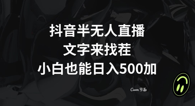 抖音半无人直播，文字来找茬小游戏，每天收益500+【揭秘】-副业库