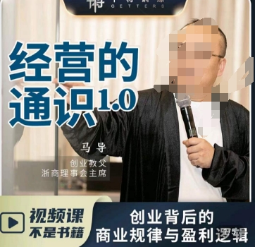 马导·经营的通识，​创业背后的商业规律与财富逻辑-副业库