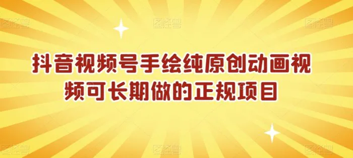 抖音视频号手绘纯原创动画视频可长期做的正规项目【揭秘】-副业库