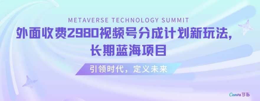 外面收费2980视频号分成计划最新玩法，长期蓝海项目【揭秘】-副业库