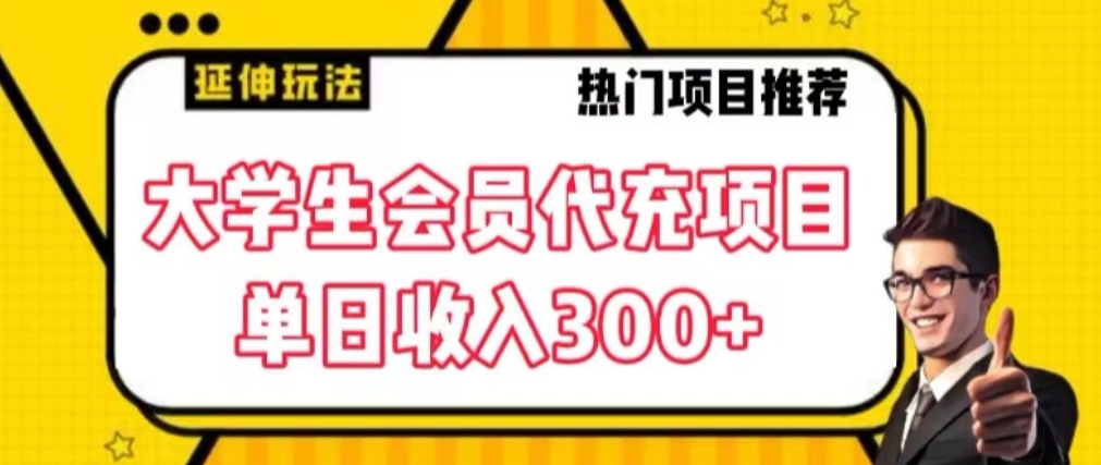 大学生代充会员项目，当日变现300+-副业库