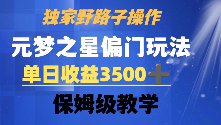 独家野路子玩法，无视机制，元梦之星偏门操作，单日收益3500+，保姆级教学-副业库