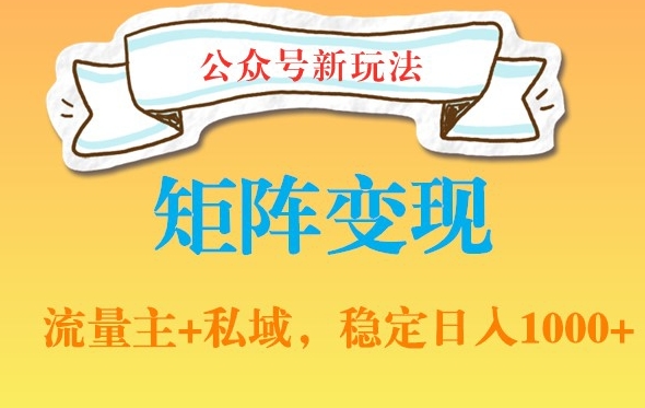 公众号软件玩法私域引流网盘拉新，多种变现，稳定日入1000-副业库