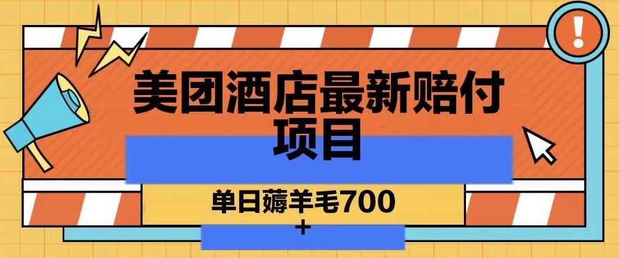 美团酒店最新赔付项目，单日薅羊毛700+【仅揭秘】-副业库