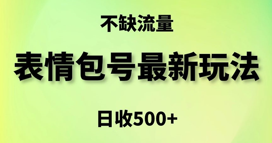 表情包最强玩法，5种变现渠道，简单粗暴复制日入500+-副业库