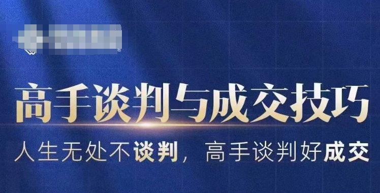 高手谈判与成交技巧，人生无处不谈判，高手谈判好成交-副业库